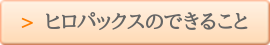 ヒロパックスのできること